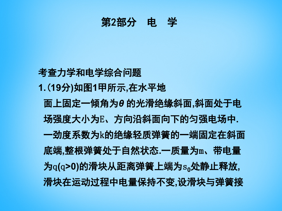 广东省广州市第八十九中学高考物理复习 电学课件_第1页