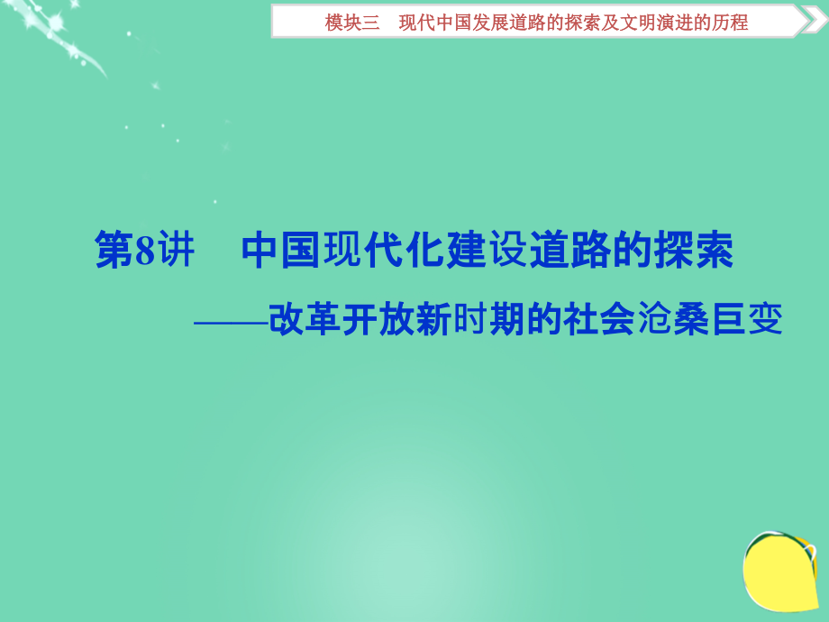 （通史全国卷）高考历史二轮总复习 第一部分 模块三 现代中国发展道路的探索及文明演进的历程 第一步 第8讲 中国现代化建设道路的探索——改革开放新时期的社会沧桑巨变课件_第1页