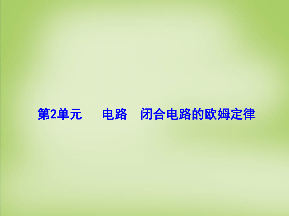 高考核动力2018届高考物理一轮复习 7.2电路 闭合电路的欧姆定律课件_第1页