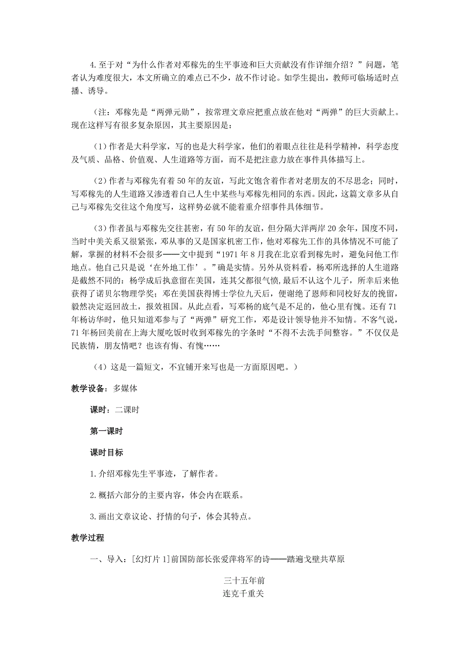 2015年秋七年级语文上册 第二单元 7《邓稼先》教案1 鲁教版五四制_第2页