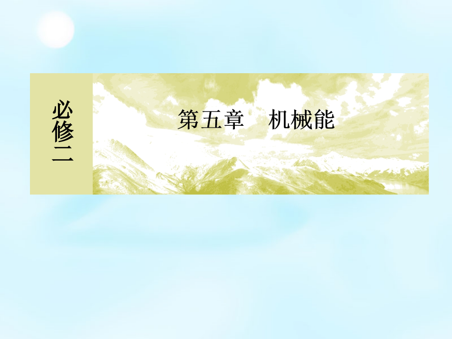 2018高考物理一轮复习 5.4功能关系、能的转化和守恒定律课件_第1页