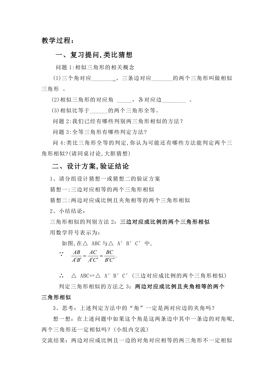 4.6 探索三角形相似的条件 教案4（北师大版八年级下）.doc_第2页