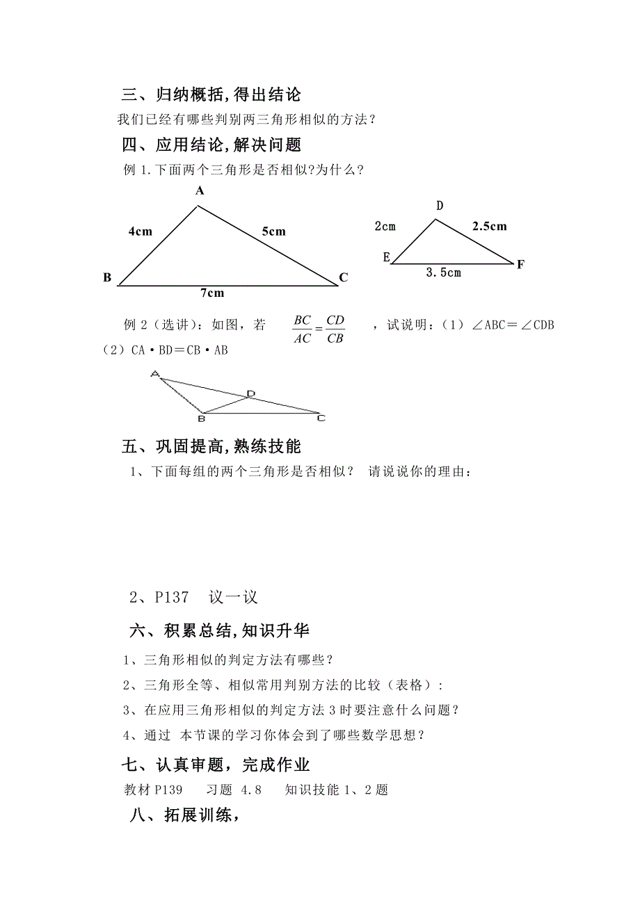 4.6 探索三角形相似的条件 教案4（北师大版八年级下）.doc_第3页