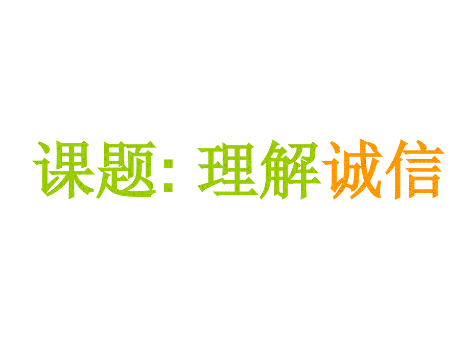 4.1理解诚信 课件1（政治湘教版七年级下册）.ppt_第1页