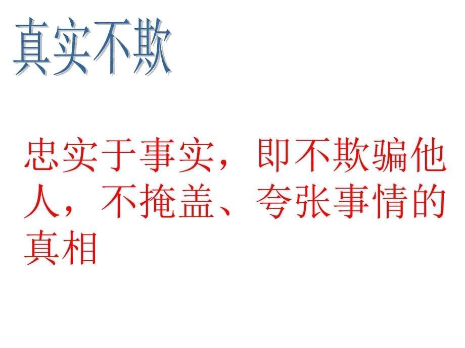 4.1理解诚信 课件1（政治湘教版七年级下册）.ppt_第5页