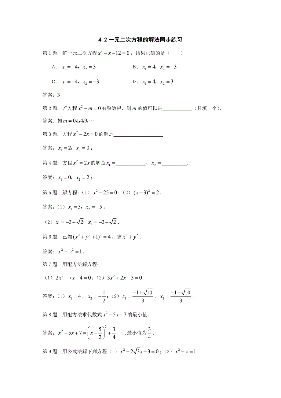 4.2一元二次方程的解法(2)同步练习(苏科版九上.doc_第1页