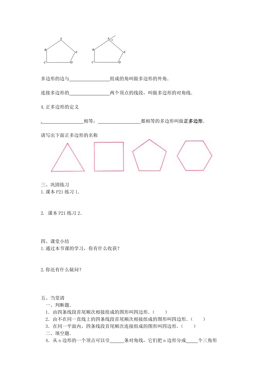 4.6探索 多边形的内角和与外角和（第1课时）学案 （北师大版八上）.doc_第2页