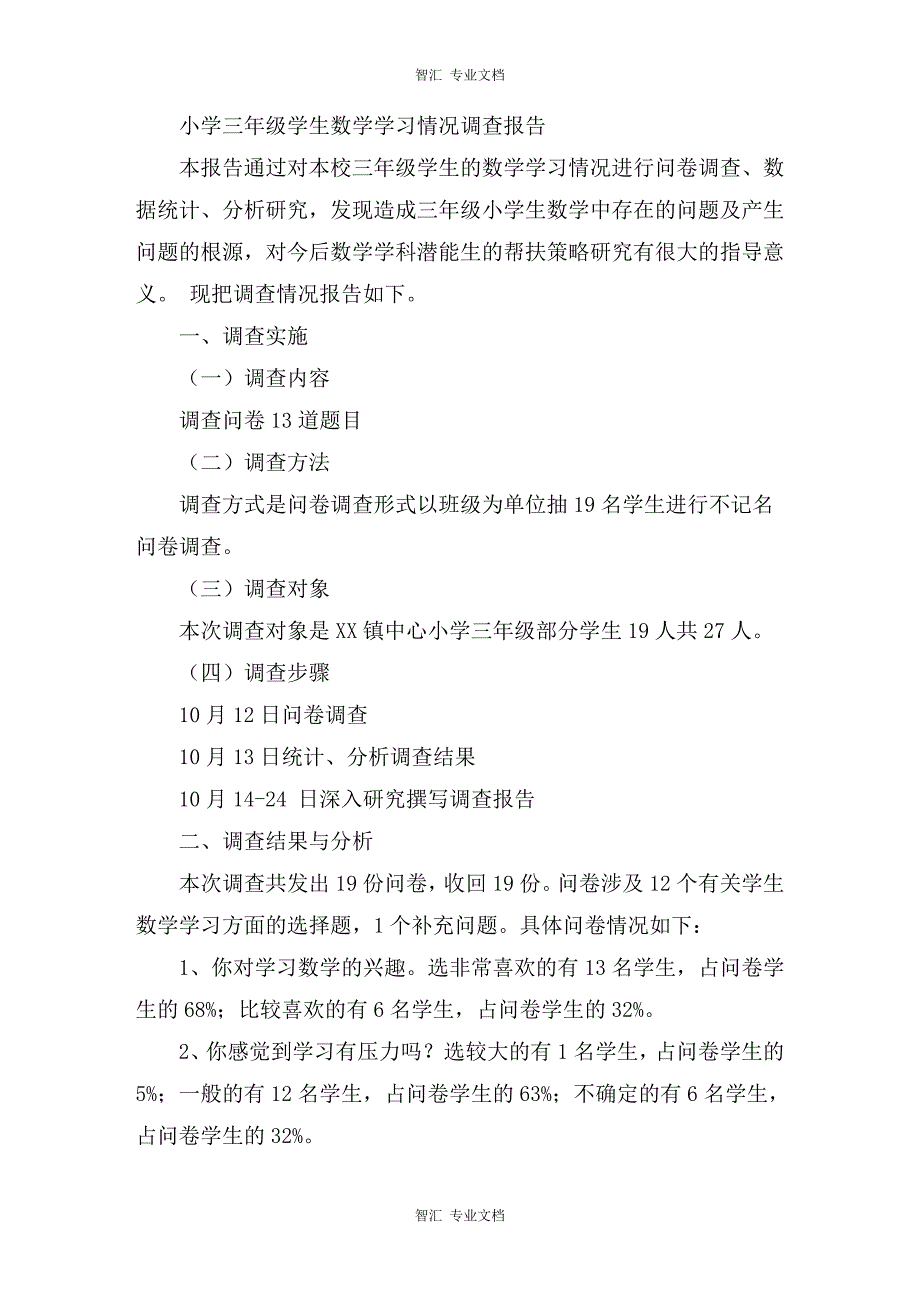 小学三年级学生数学学习情况调查报告讲稿_第1页