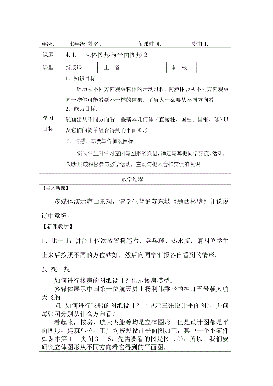 4.1.1立体图形与平面图形（2） 教案（新人教版七年级上）.doc_第1页