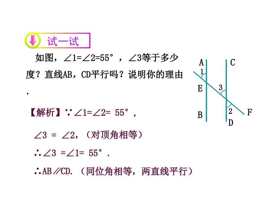 5.2平行线的判定（第1课时）课件（人教版七年级下册）.ppt_第5页