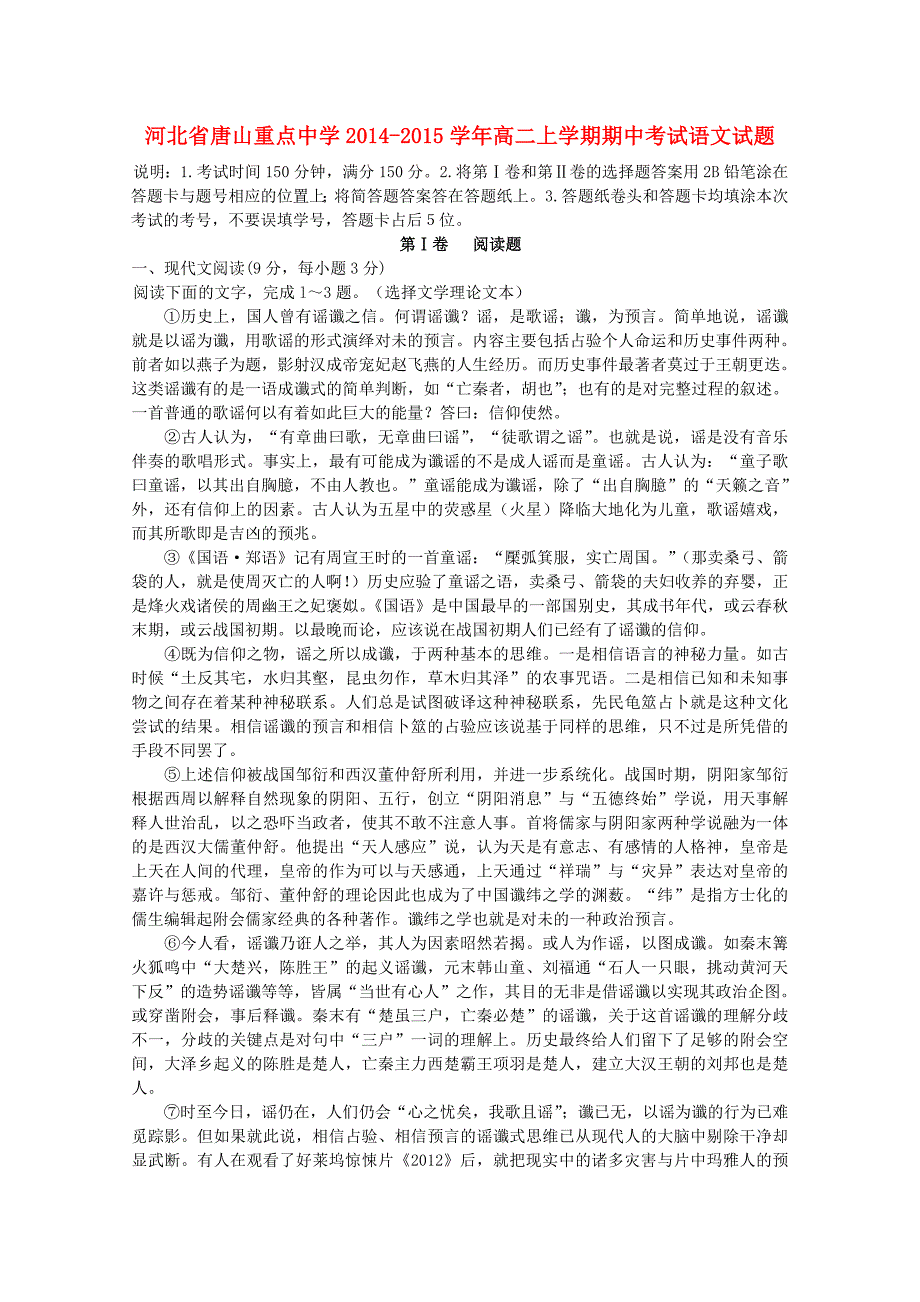 河北省唐山重点中学2014-2015学年高二语文上学期期中试题_第1页