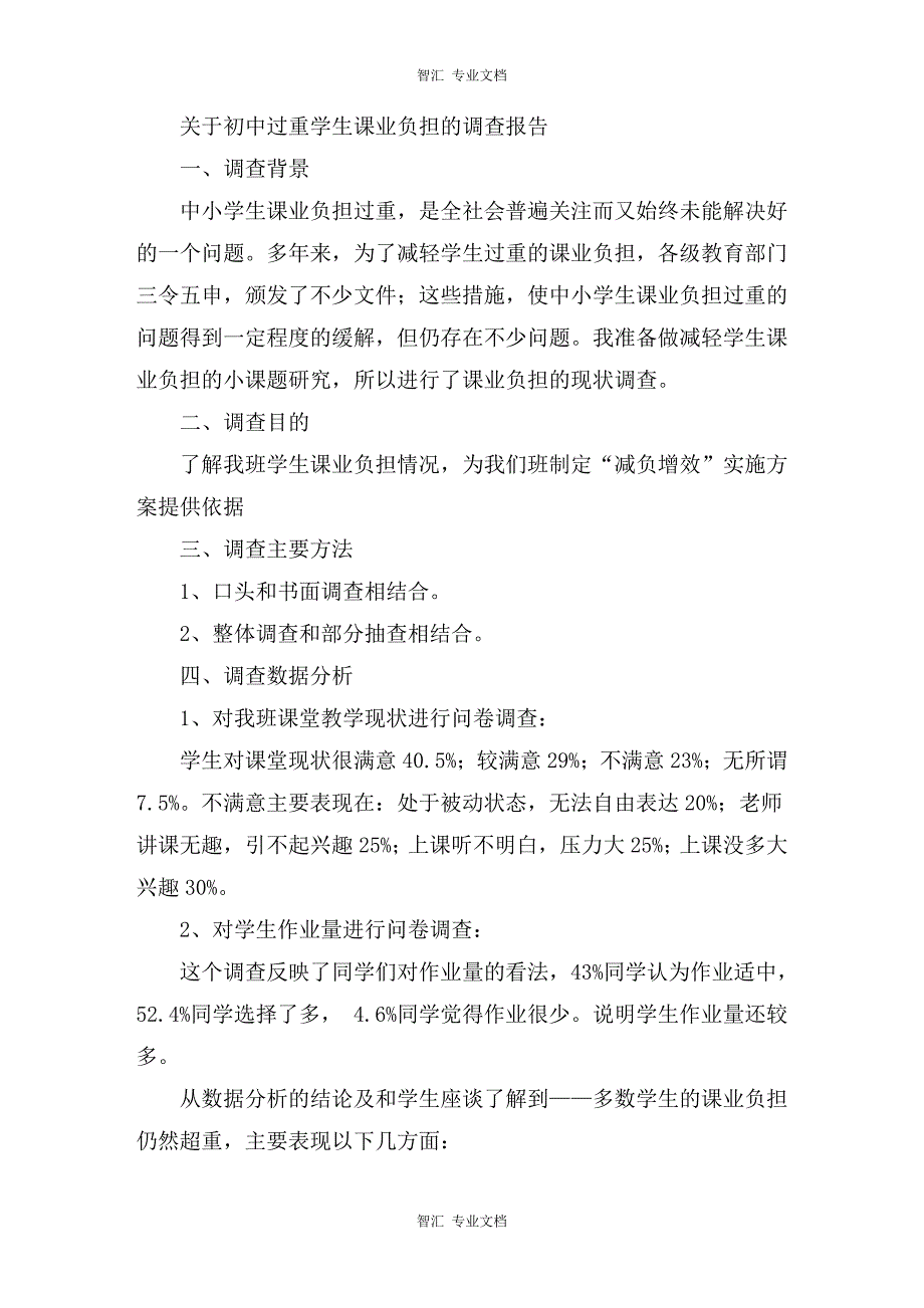 关于初中过重学生课业负担的调查报告讲稿_第1页