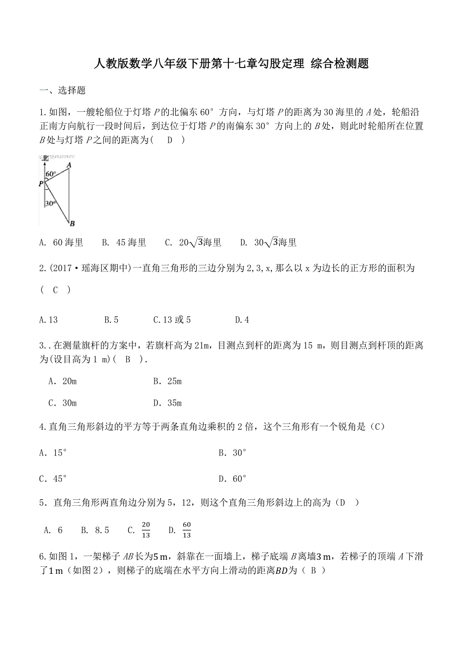 人教版数学八年级下册《第十七章勾股定理》综合检测题（含答案）_第1页