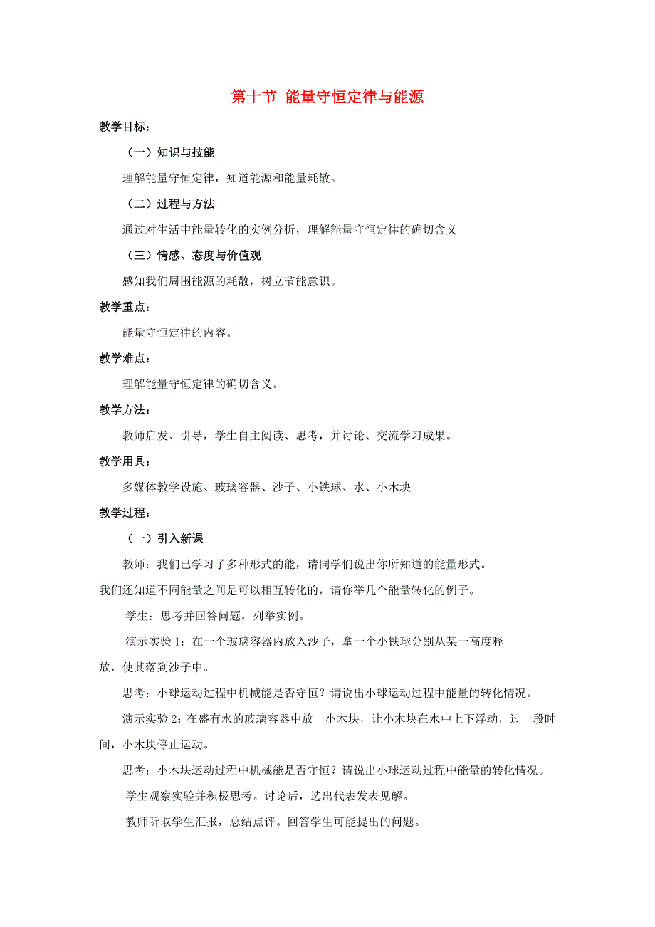 2015年高中物理 第七章 第十节 能量守恒定律与能源教案 新人教版必修2_第1页