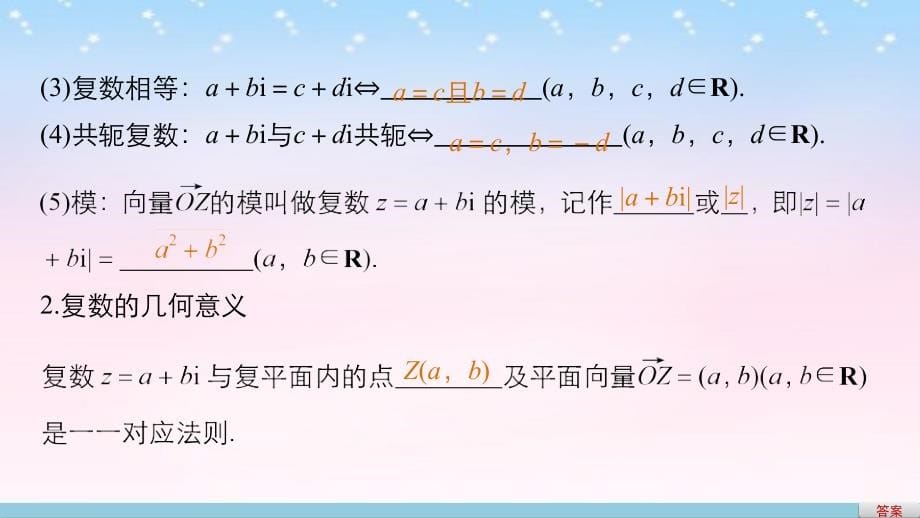 （江苏专用）2018版高考数学一轮复习 第十三章 推理与证明、算法、复数 13.5 复数课件 理_第5页