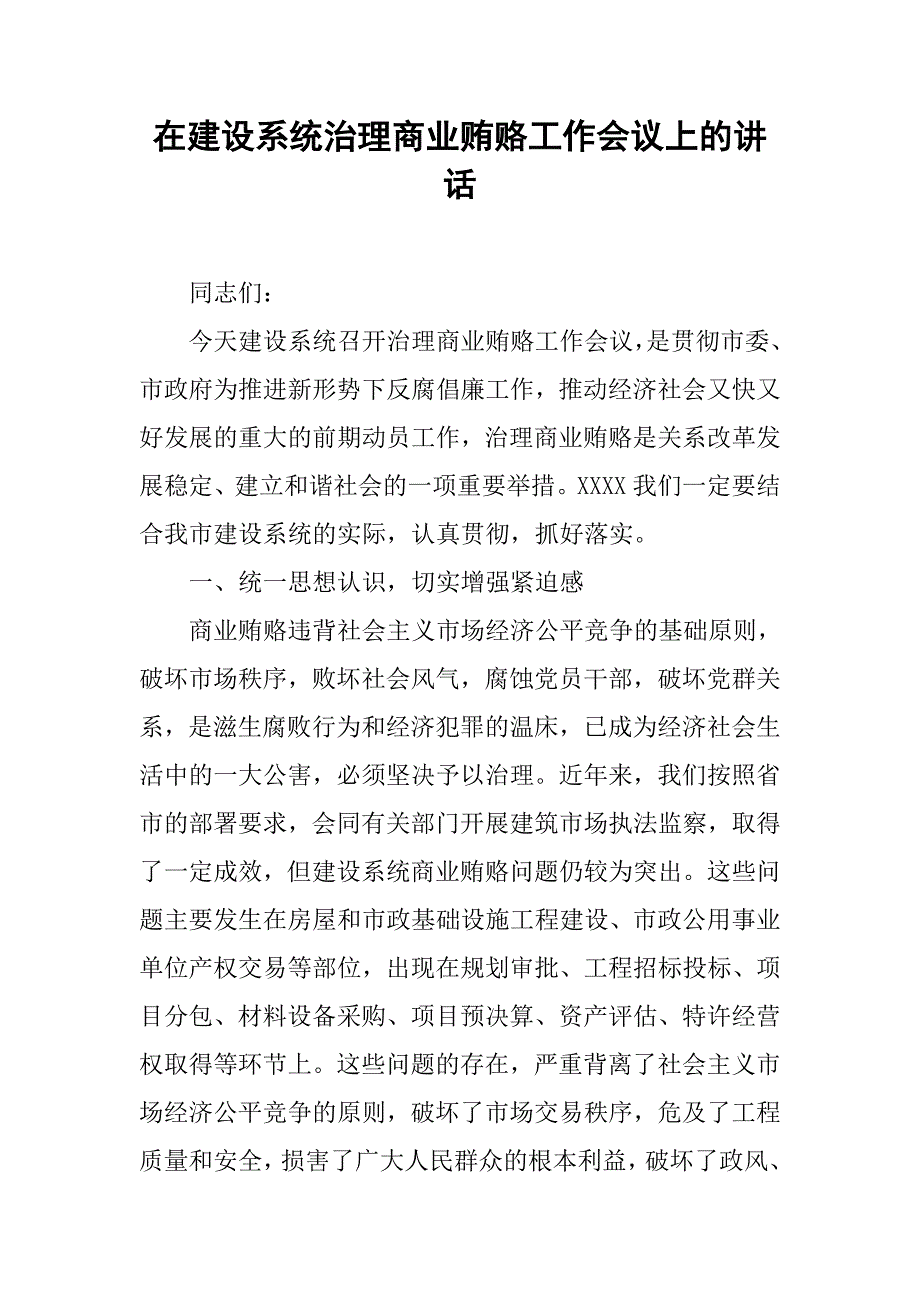 在建设系统治理商业贿赂工作会议上的讲话.doc_第1页