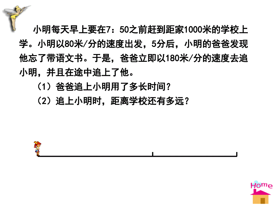 5.6 应用一元一次方程追赶小明 课件1（北师大版七年级上）.ppt_第2页