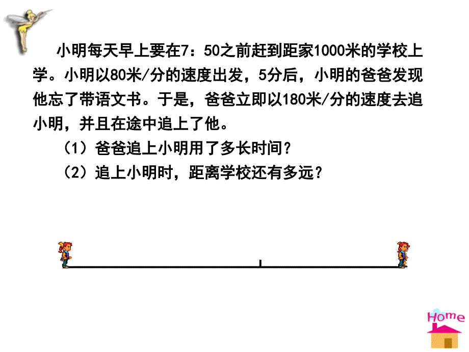 5.6 应用一元一次方程追赶小明 课件1（北师大版七年级上）.ppt_第3页