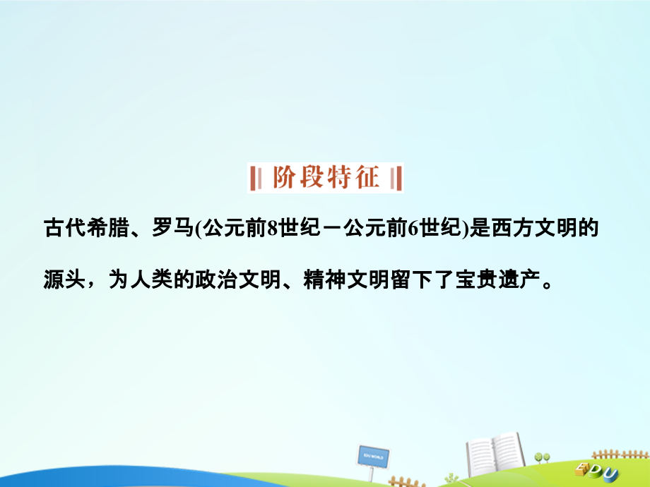 （通史版）2018高考历史总复习 专题十 西方文明的源头——古代希腊、罗马 第19讲 古代希腊、罗马课件_第3页