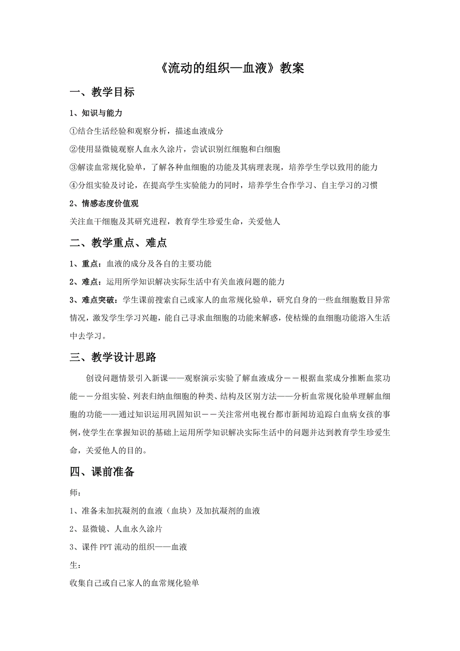 4.1流动的组织血液 教案3（人教版七年级下）.doc_第1页