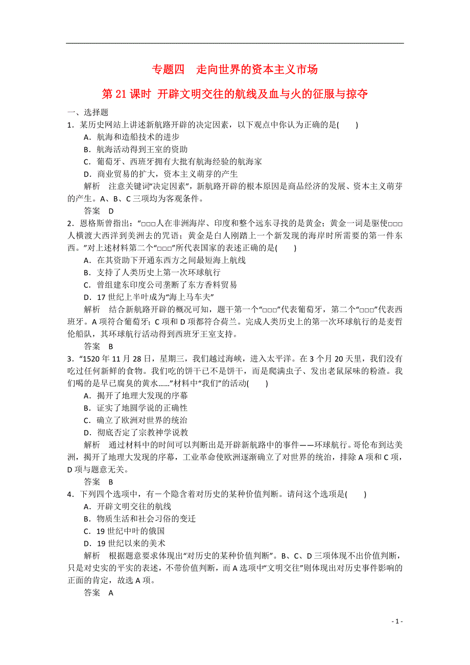 2015届高考历史二轮复习 第21课时 开辟文明交往的航线及血与火的征服与掠夺（含解析）_第1页