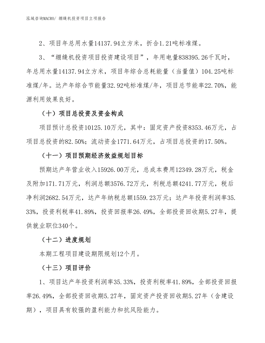 绷缝机投资项目立项报告_第4页