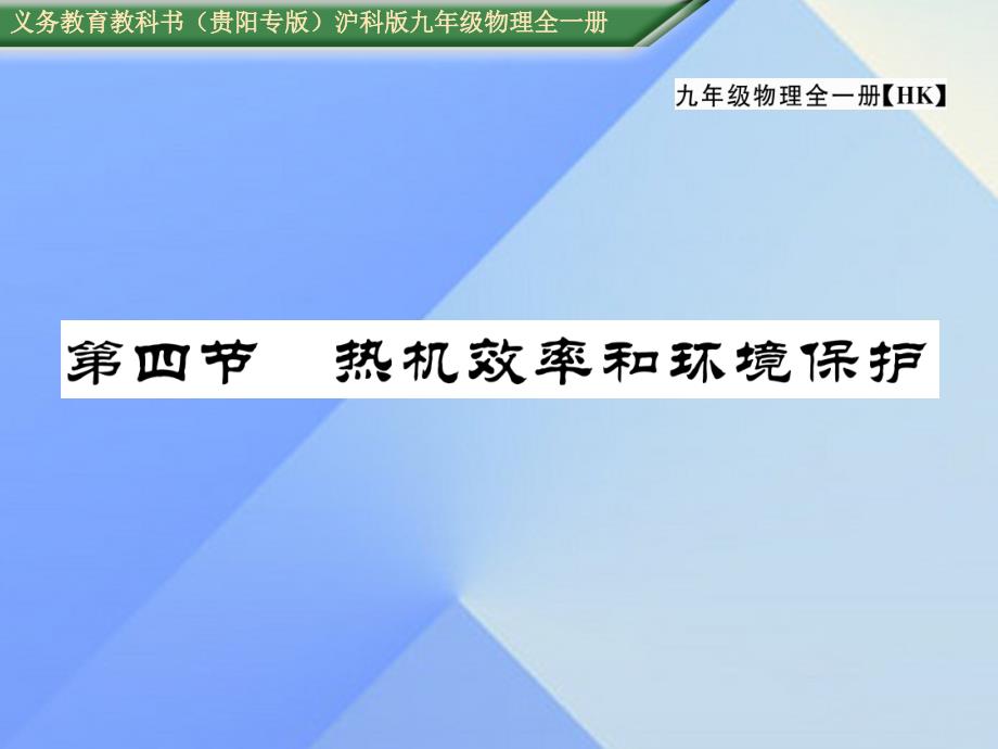（贵阳专版）2018年秋九年级物理全册 第13章 内能与热机 第4节 热机效率和环境保护作业课件 （新版）沪科版_第1页