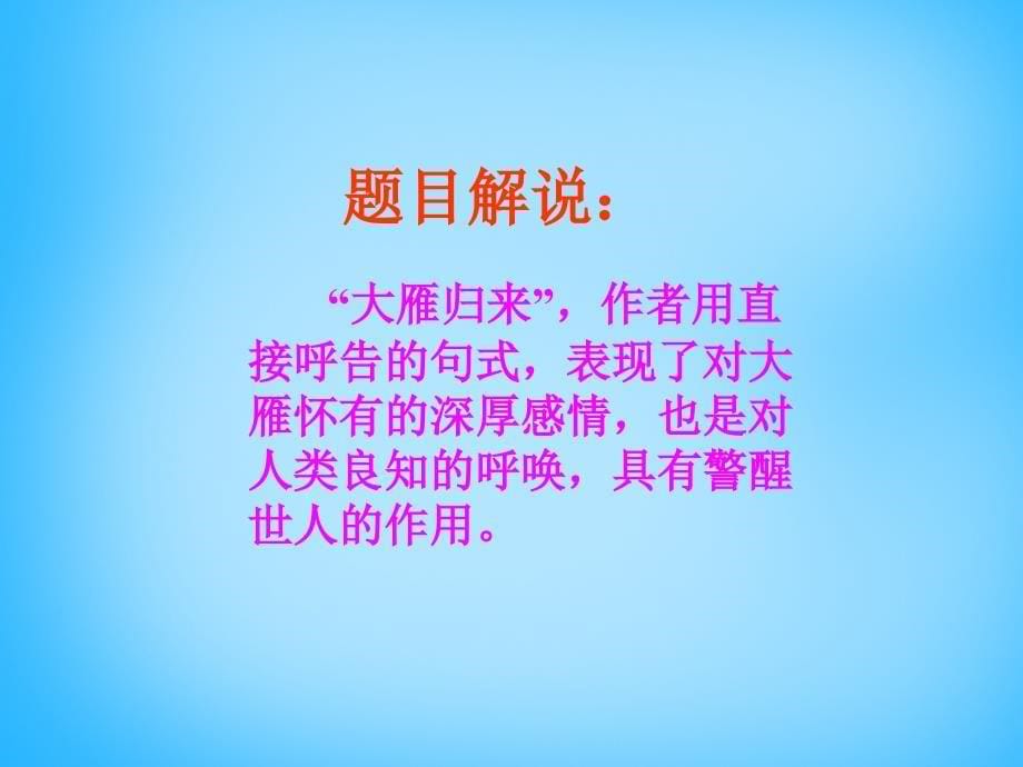 广东省东莞市石碣镇四海之星学校八年级语文下册 14《大雁归来》课件 （新版）新人教版_第5页