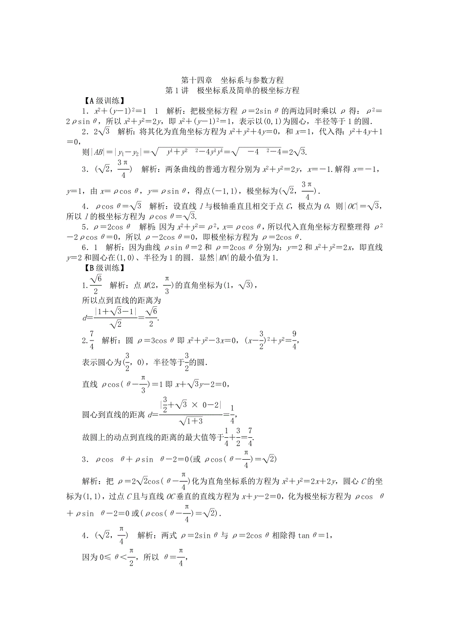 2016高考数学大一轮总复习 第十四章 坐标系与参数方程同步训练 理_第3页