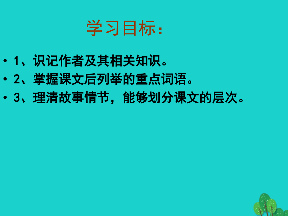 吉林省通化市外国语学校七年级语文下册 第16课《社戏》课件 （新版）新人教版_第4页