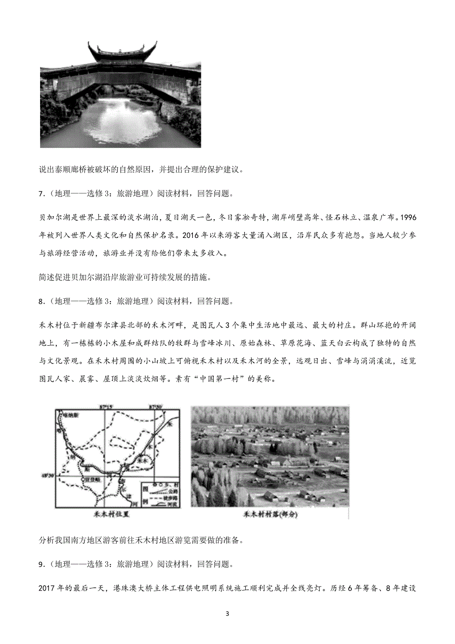 2019年高考地理重要考点练习卷：旅游地理  环境保护含答案_第3页