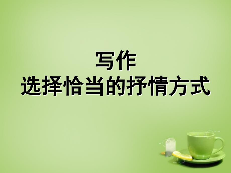 内蒙古鄂尔多斯康巴什新区第二中学七年级语文上册 作文-选择恰当地抒情方式课件 （新版）新人教版_第1页