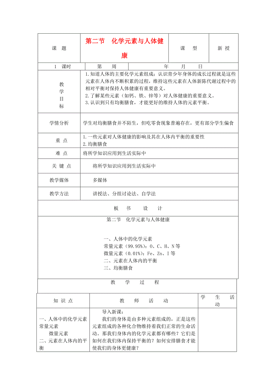 5.2 化学元素与人体健康 (3).doc_第1页