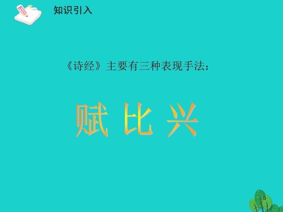 山东省成武九年级语文下册 第24课《诗经》两首 关雎课件 （新版）新人教版_第5页