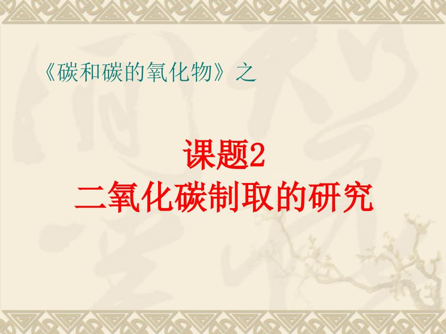 6.2 二氧化碳制取的研究 课件1（人教版九年级上）.ppt_第3页