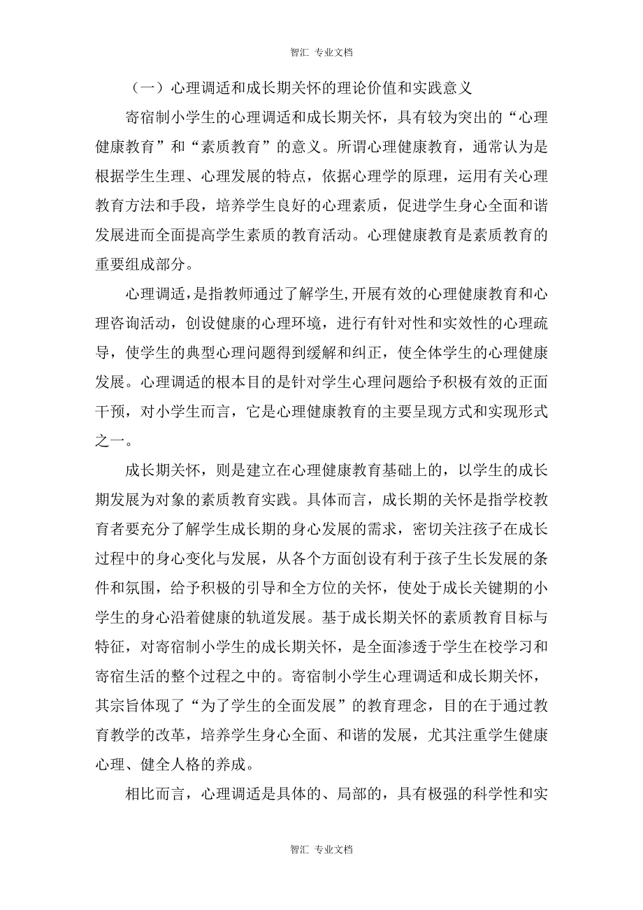 寄宿制小学心理调试成长期关怀调查报告讲稿_第3页