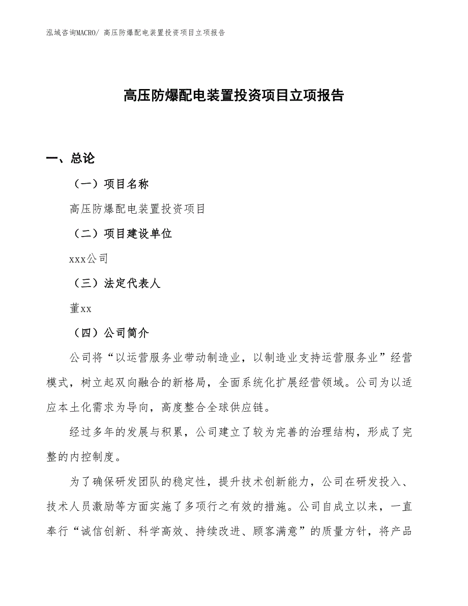 高压防爆配电装置投资项目立项报告_第1页