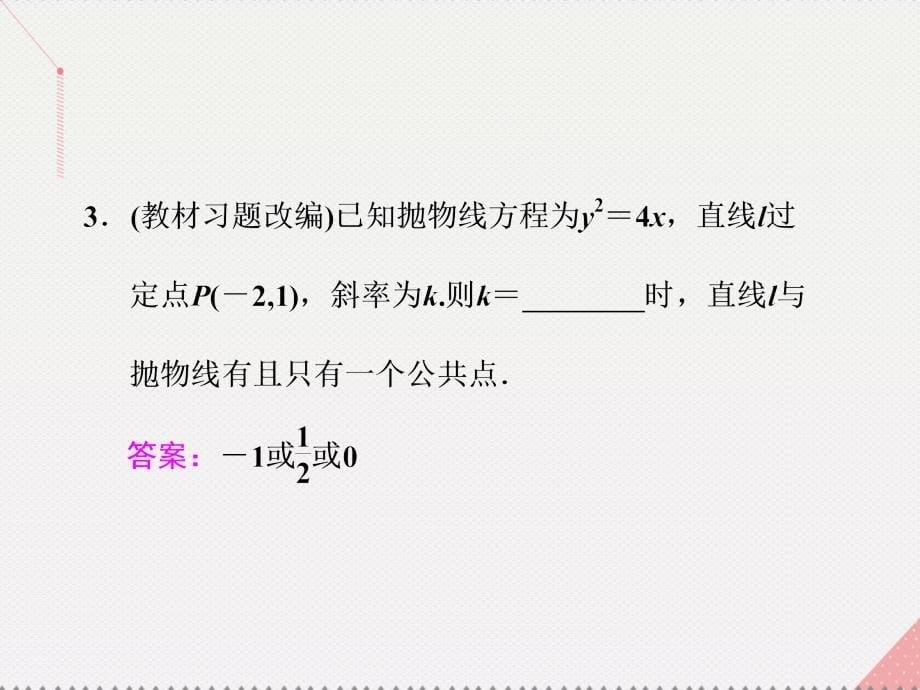 （江苏专用）2018届高三数学一轮总复习 第九章 平面解析几何 第八节 圆锥曲线的综合问题 第一课时 直线与圆锥曲线的位置关系课件 理_第5页