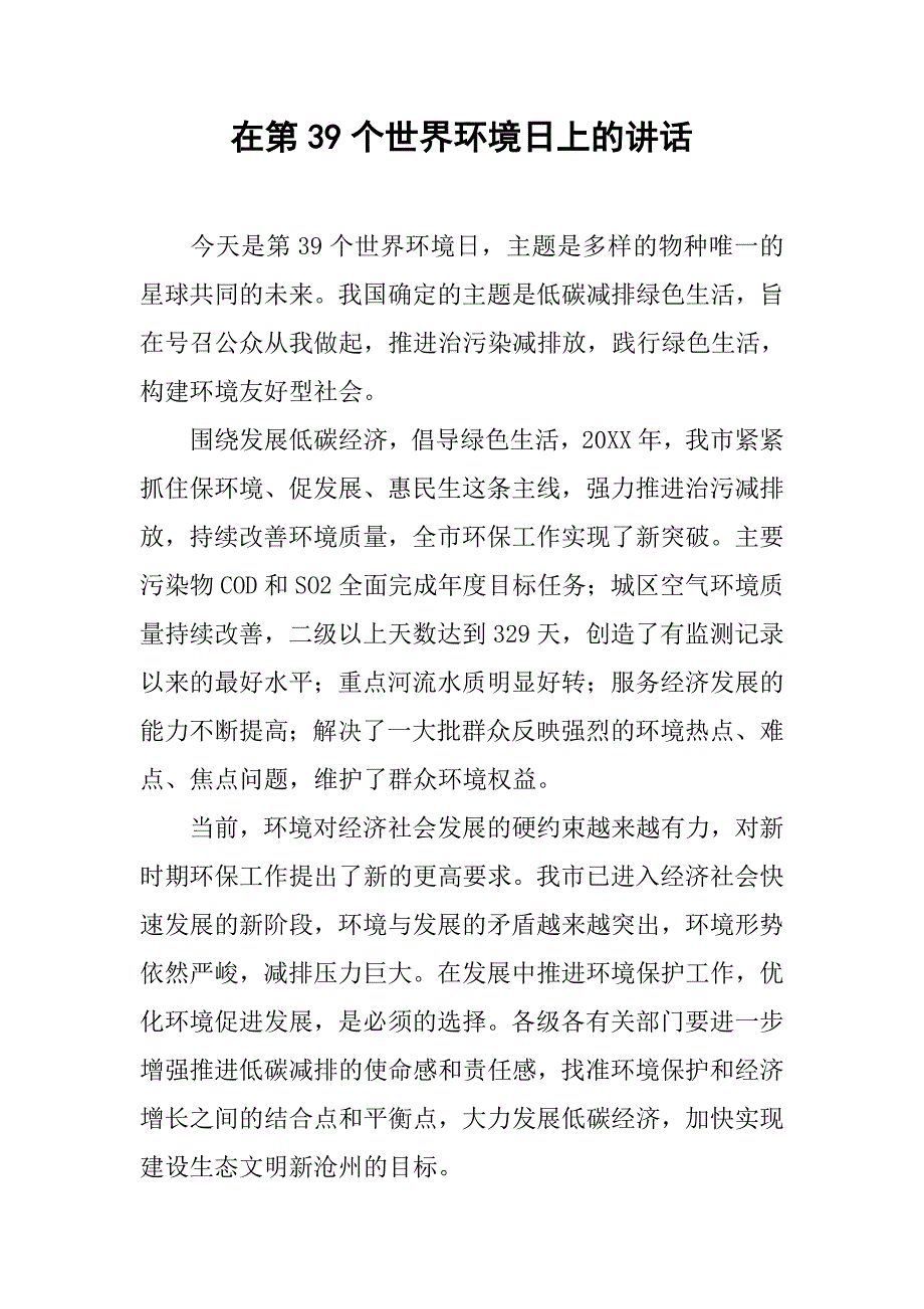 在第39个世界环境日上的讲话.doc_第1页