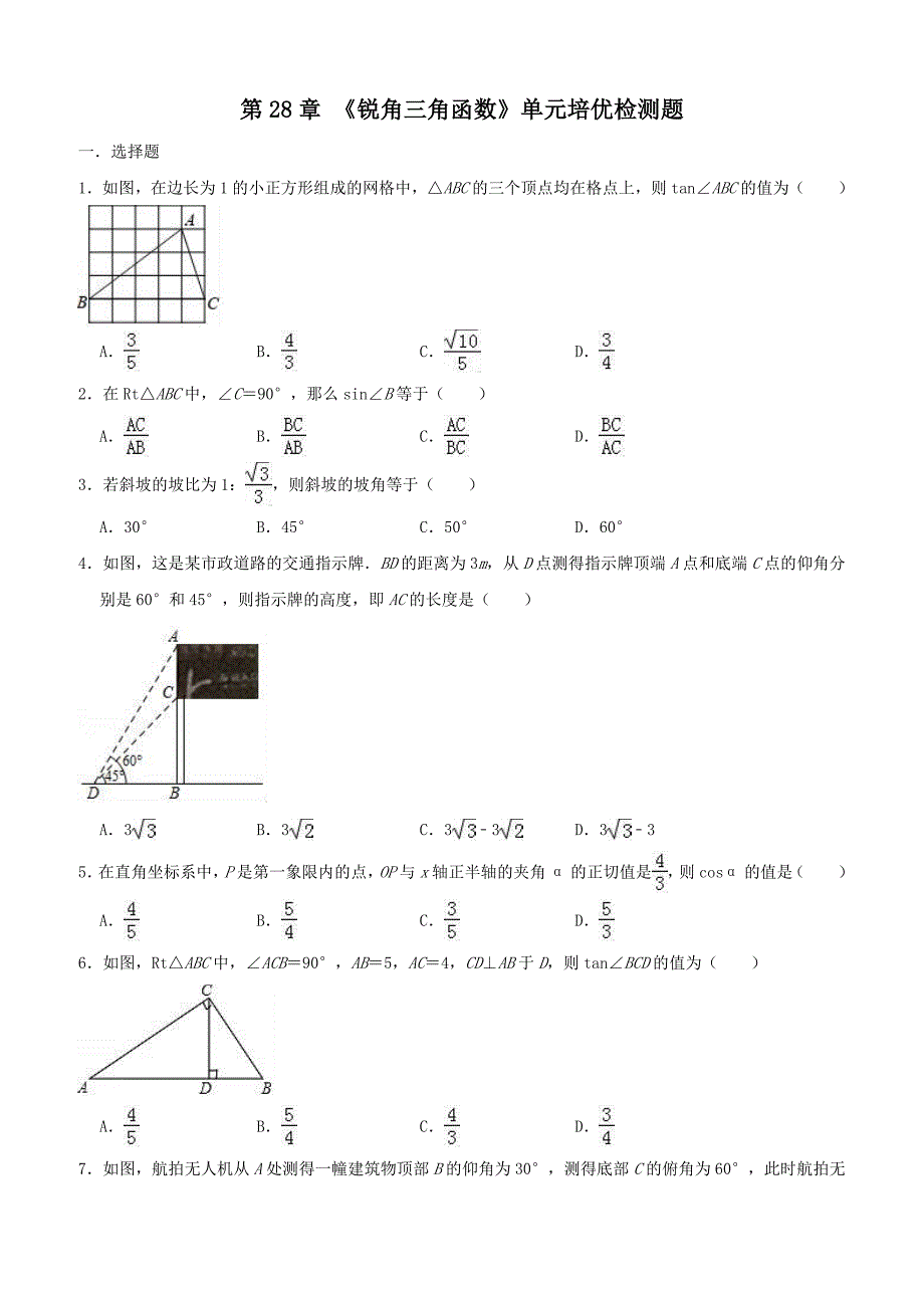 人教版九年级下数学第28章锐角三角函数单元培优检测题含答案_第1页