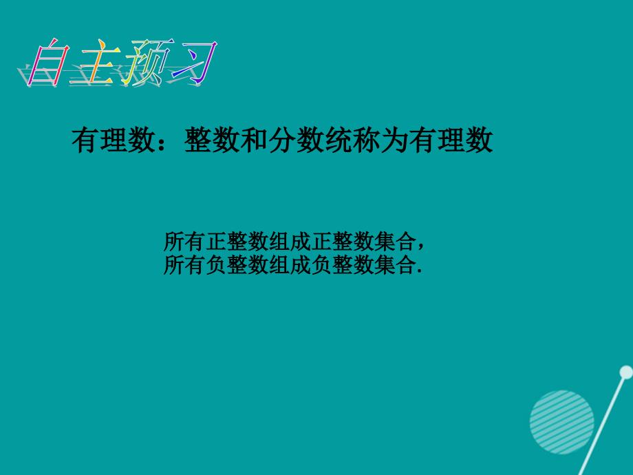 （遵义专版）七年级数学上册 1.2.1 有理数课件 （新版）新人教版_第4页