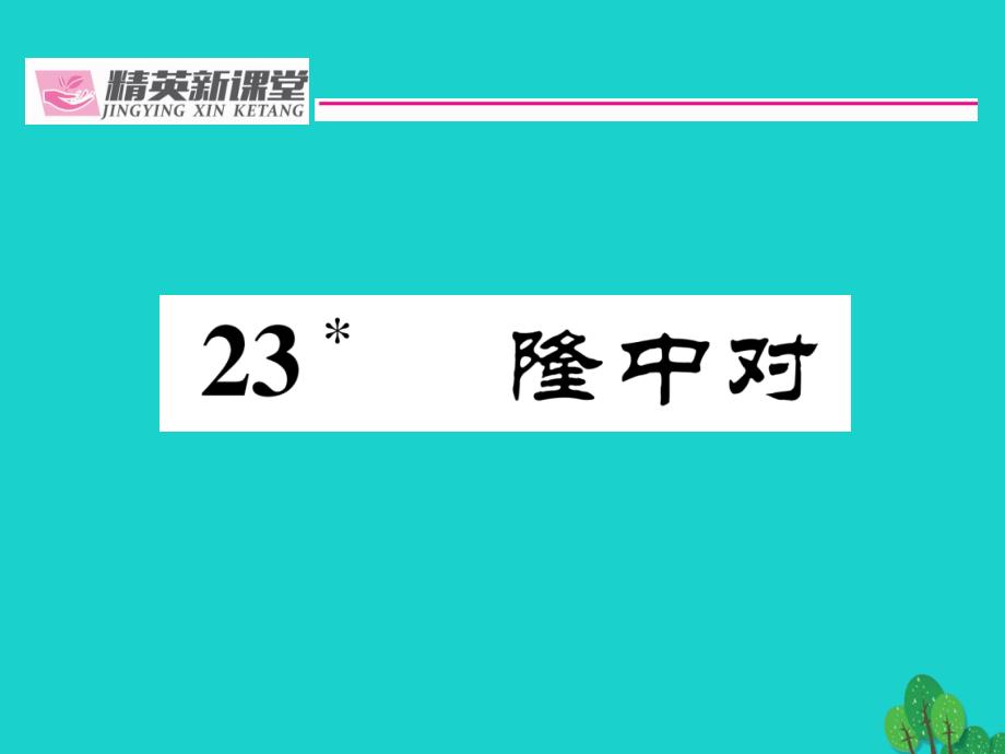 （贵阳专版）2018年秋九年级语文上册 第六单元 23《隆中对》课件 （新版）新人教版_第1页