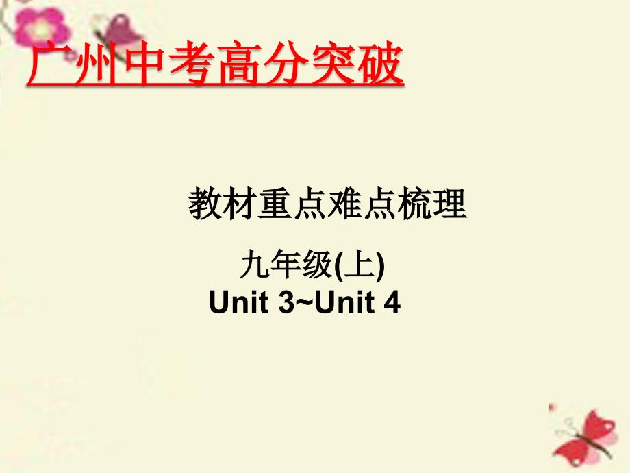 广东省2018年中考英语 重点难点梳理 九上 unit 3-4课件_第1页
