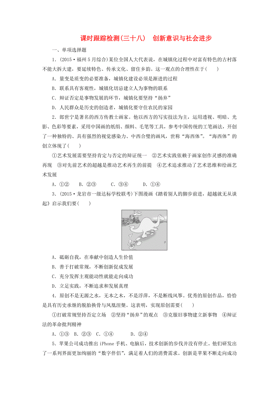 2016版高中政治 第三单元 第十课 创新意识与社会进步课时跟踪检测 新人教版必修4_第1页