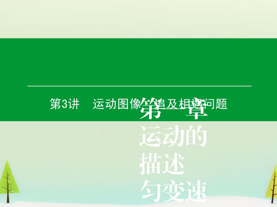 （智慧测评）2018届高考物理一轮复习 第一章 第3讲 运动图像 追及相遇问题课件_第1页