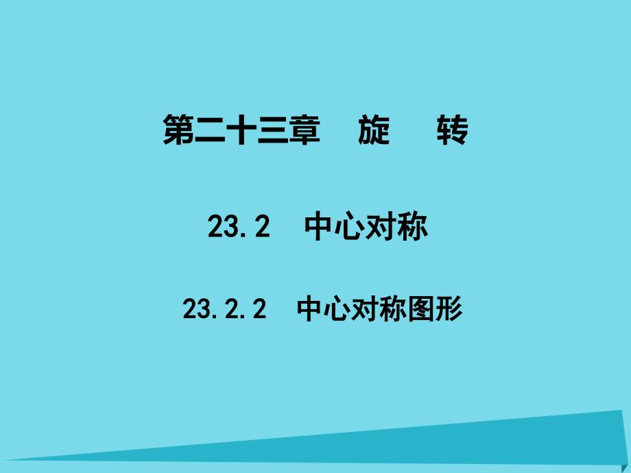 广东2018秋九年级数学上册 第23章 23.2.2 中心对称图形课件 （新版）新人教版_第1页