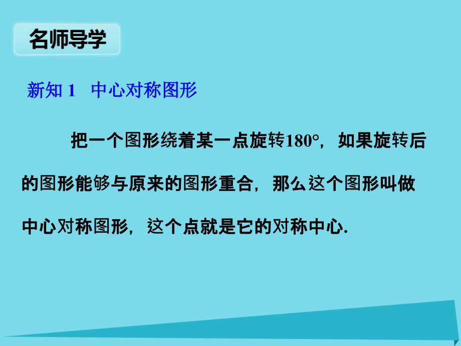 广东2018秋九年级数学上册 第23章 23.2.2 中心对称图形课件 （新版）新人教版_第2页