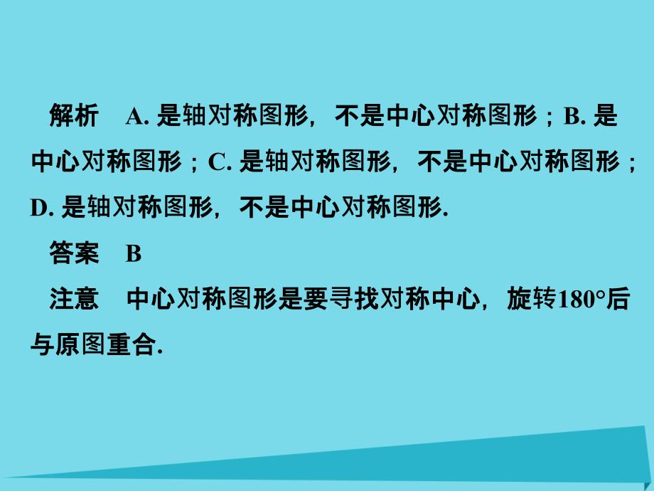 广东2018秋九年级数学上册 第23章 23.2.2 中心对称图形课件 （新版）新人教版_第4页