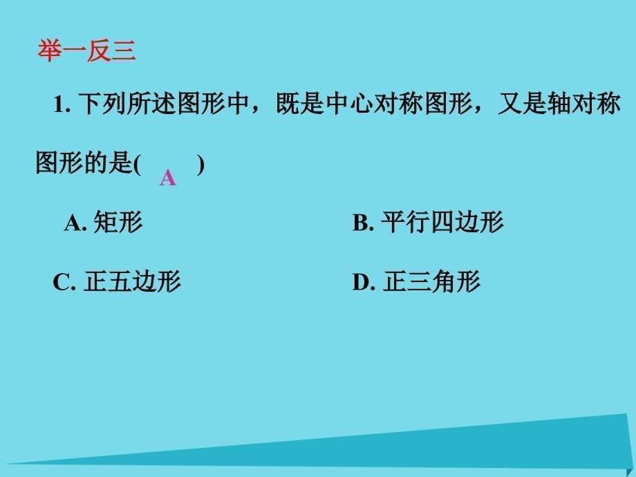 广东2018秋九年级数学上册 第23章 23.2.2 中心对称图形课件 （新版）新人教版_第5页