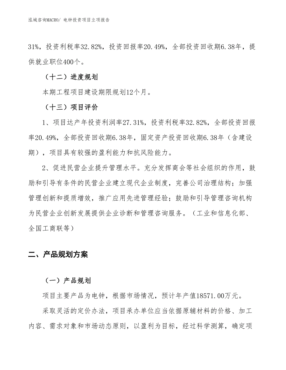 电钟投资项目立项报告_第4页